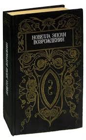 Новелла эпохи возрождения