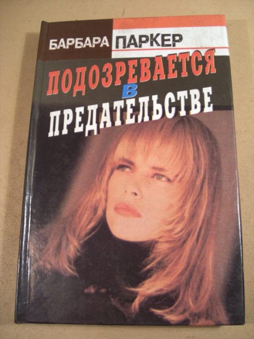 Подозревается в предательстве