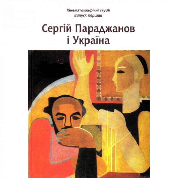 Сергій Параджанов і Україна