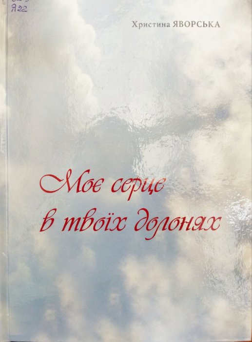 Моє серце в твоїх долонях