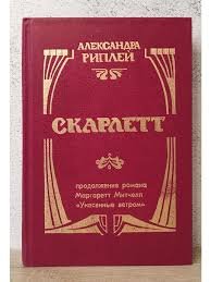 Скарлетт