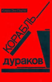 Корабль дураков