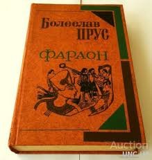 Фараон