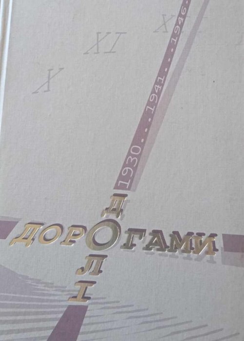 Дорогами долі