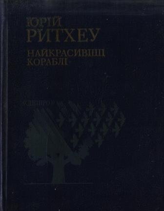Найкрасивіші кораблі
