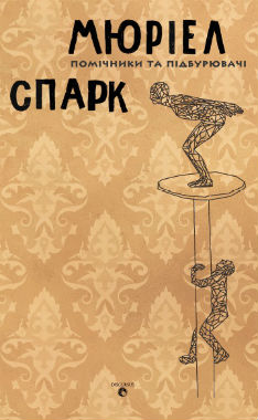 Помічники та підбурювачі