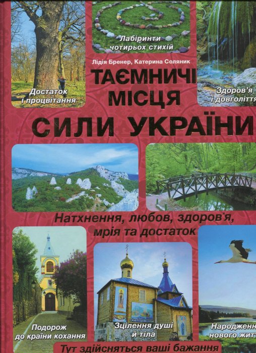 Таємничі місця сили України