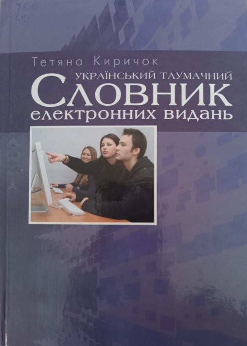 Український тлумачний словник електронних видань