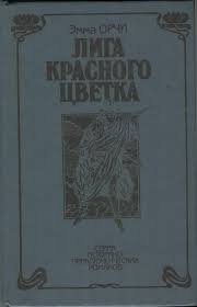 Лига красного цветка