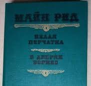 Белая перчатка