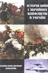 Історія війн і збройних конфліктів в Україні