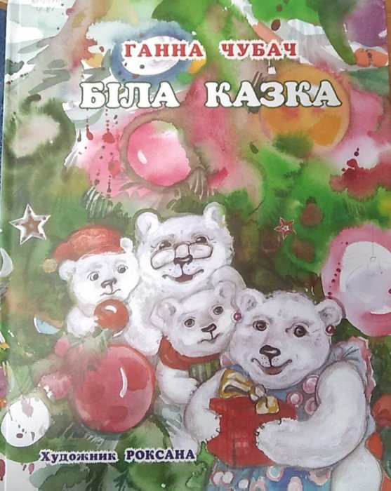 Біла казка
