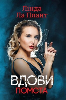 Вдови помста