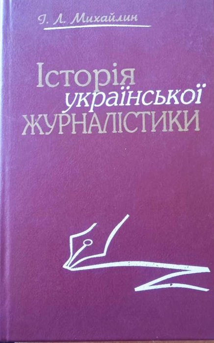 Історія української журналістики