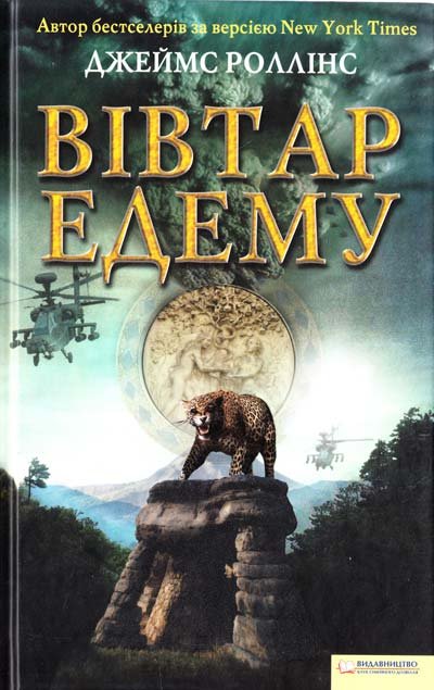 Вівтар Едему