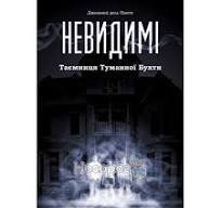 Невидимі. Таємниця Туманної Бухти