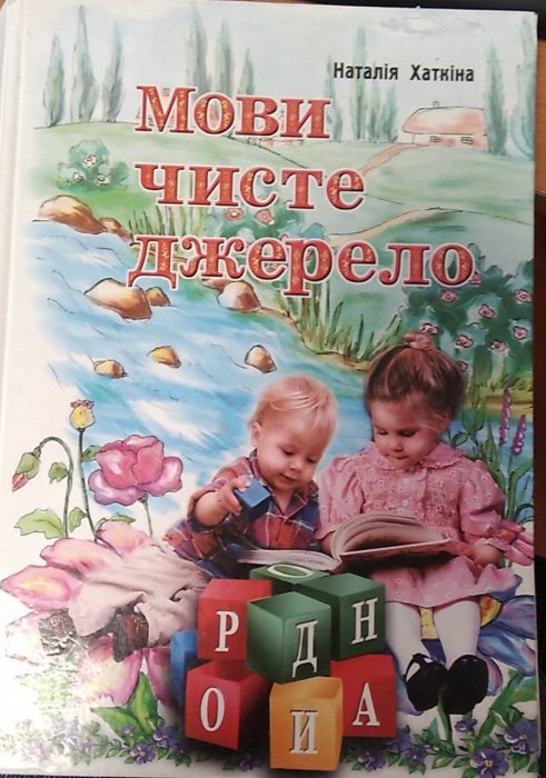 Мови чисте джерело