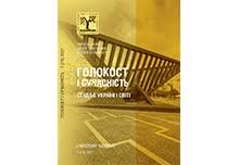 Голокост і сучасність 1(15) 2017