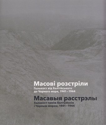 Масові розстріли.Голокост від Балтійського до Чорного моря, 1941-1944