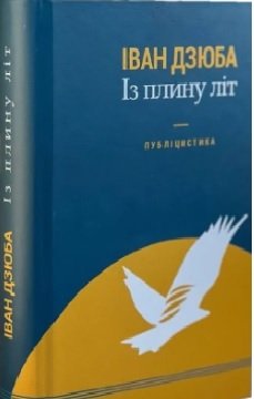Із плину літ : публіцистика