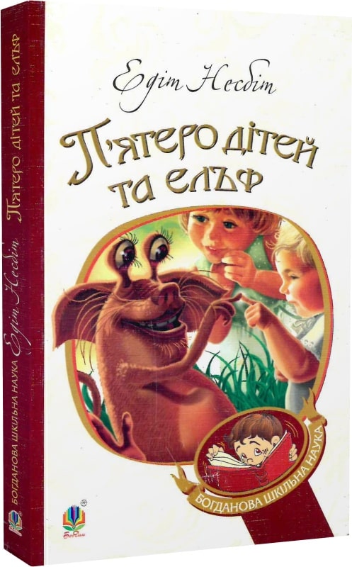 П'ятеро дітей та ельф (Богданова шкільна наука)