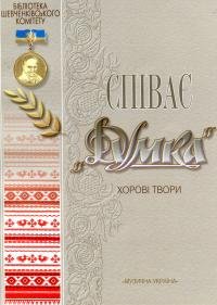 Співає 'Думка'