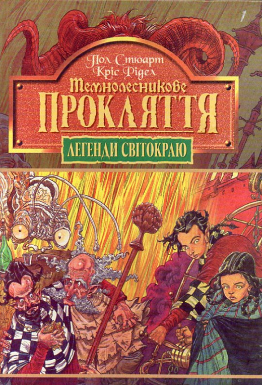 Легенди Світокраю. Книга 4. Темнолесникове прокляття
