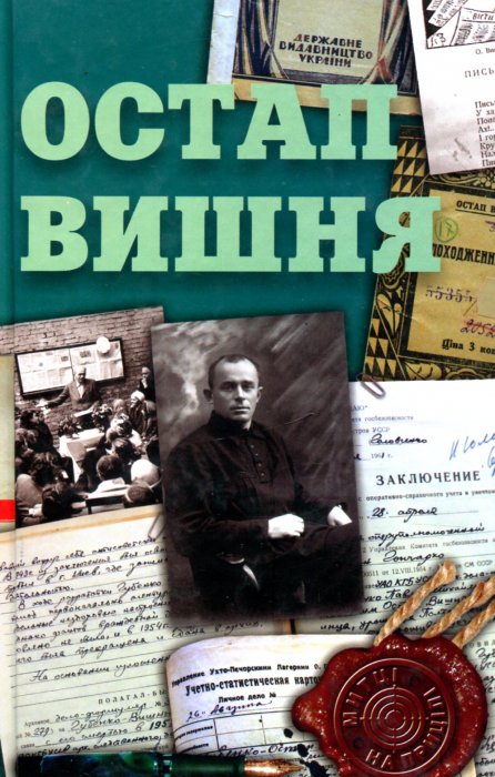 Остап Вишня