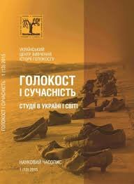 Голокост і сучасність (13)2015
