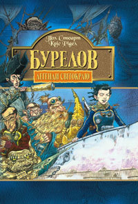 Легенди Світокраю. Книга 2. Бурелов