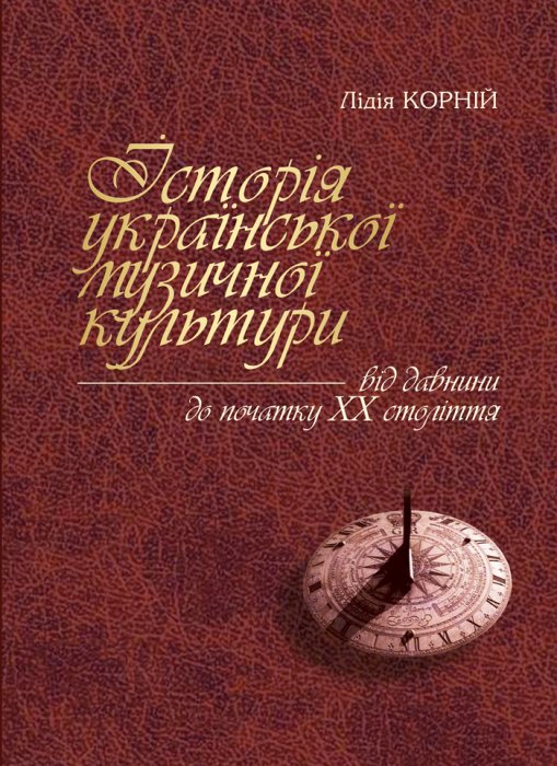 Історія української музичної культури від давнини до початку хх століття