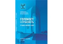 Голокост і сучасність Науковий часопис 1(17)2019