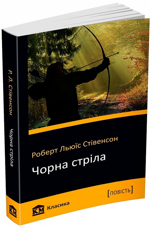 Чорна стріла. Повість