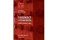 Голокост і сучасність 1(9) 2011