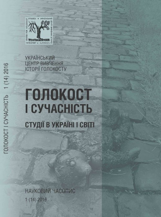 Голокост і сучасність. Студії в Україні і світіНауковий часопис 1(14) 2016