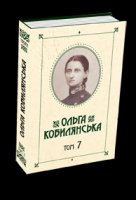 Зібрання творів.Т.7