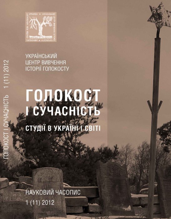 Голокост і сучасність 1(11) 2012