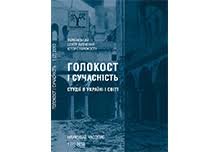 Голокост і сучасність 1(7) 2010