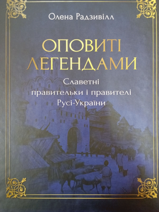 Оповиті легендами. Славетні правительки і правителі Русі-України