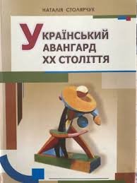 Український авангард хх століття