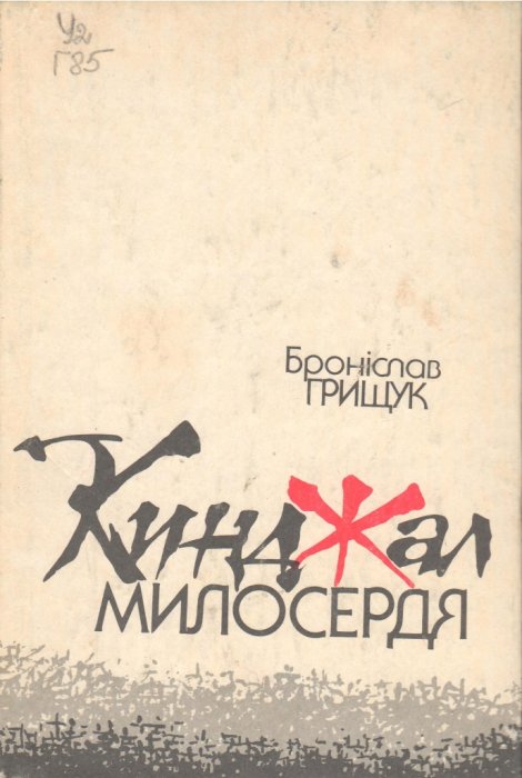 Кинджал милосердя