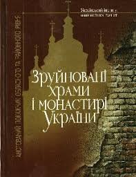 Зруйновані храми і монастирі України.Анотований покажчик