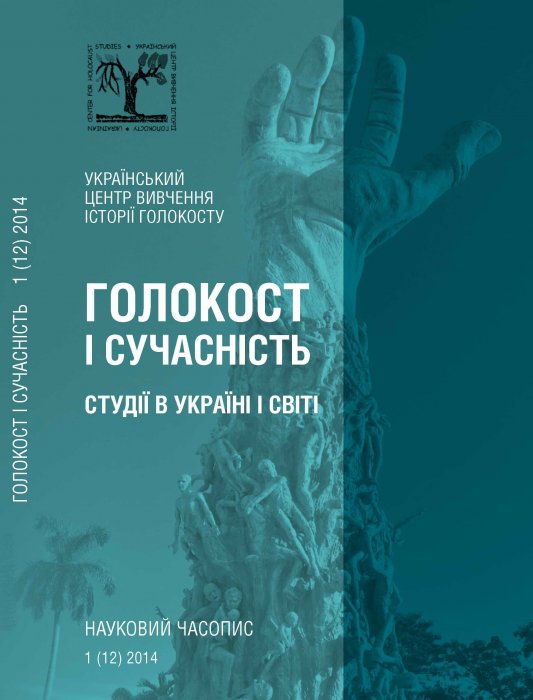 Голокост і сучасність. Студії в Україні і світі Науковий часопис 1(12)2014
