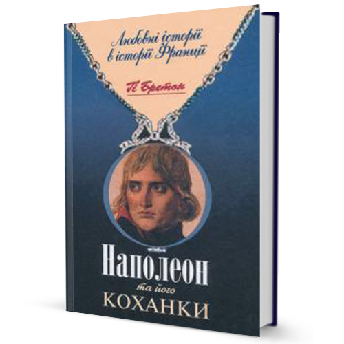 Наполеон та його коханки