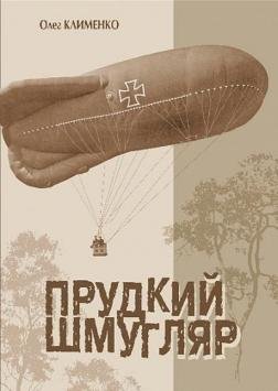 Прудкий шмугляр