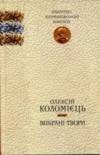 Вибрані твори