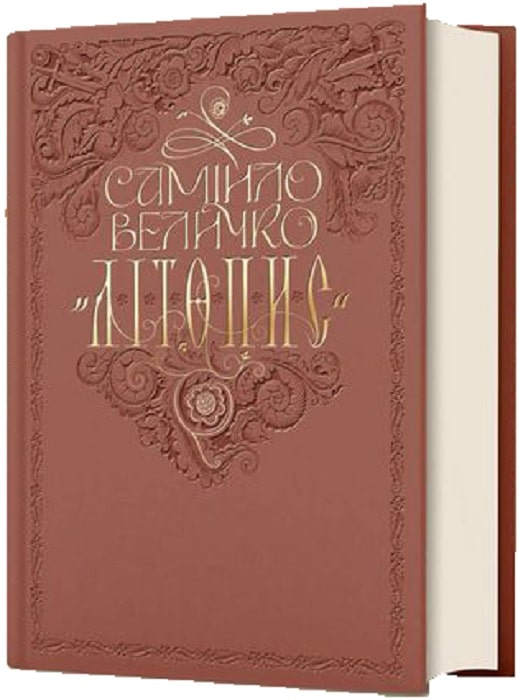 Самійло Величко «Літопис» т.2