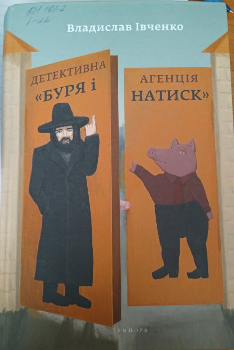 Детективнаагенція 'Буря і натиск'
