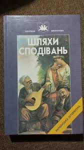 Шляхи сподівань: Укр.л-ра кінця 18-го-поч. 20-го ст.
