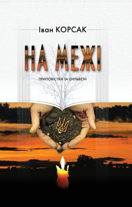 На межі